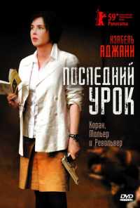 Последний урок (2008) онлайн бесплатно