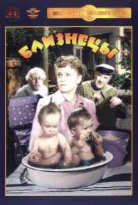 Близнецы (1945) онлайн бесплатно