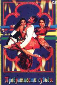 Превратности судьбы (1996) онлайн бесплатно