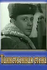 Таинственная стена (1967) онлайн бесплатно