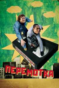 Перемотка (2008) онлайн бесплатно