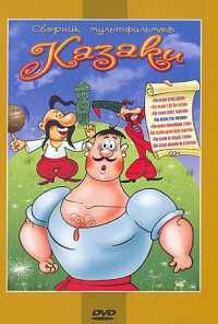 Как казаки кулеш варили (1967) онлайн бесплатно