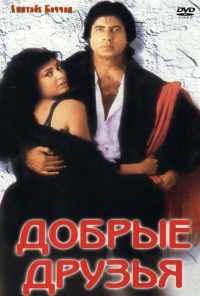 Добрые друзья (1991) онлайн бесплатно