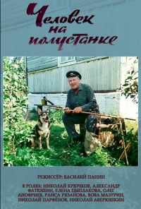 Человек на полустанке (1983) онлайн бесплатно