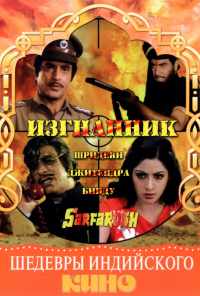 Изгнанник (1985) онлайн бесплатно