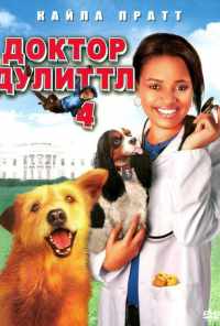 Доктор Дулиттл 4 (2008) онлайн бесплатно