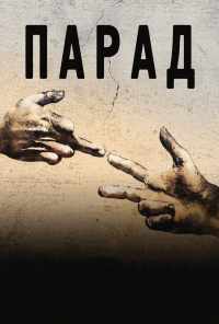 Парад (2011) онлайн бесплатно