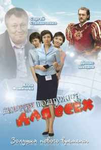 Добрая подружка для всех (2008) онлайн бесплатно