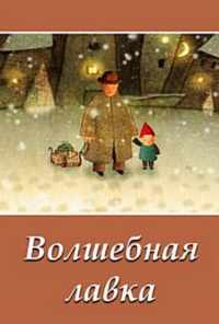 Волшебная лавка (2006) онлайн бесплатно