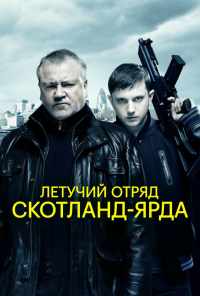 Летучий отряд Скотланд-Ярда (2012) онлайн бесплатно