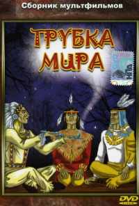 Трубка мира (1979) онлайн бесплатно