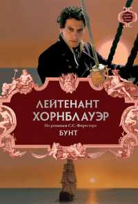 Лейтенант Хорнблауэр: Бунт (2001) онлайн бесплатно