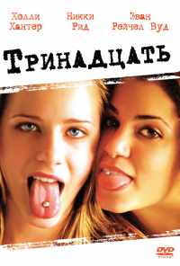 Тринадцать (2003) онлайн бесплатно