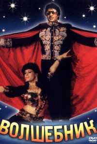 Волшебник (1989) онлайн бесплатно