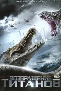 Возвращение титанов (2011) онлайн бесплатно