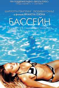смотреть Бассейн (2002) онлайн бесплатно в хорошем качестве без регистрации