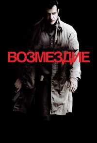 Возмездие (2010) онлайн бесплатно
