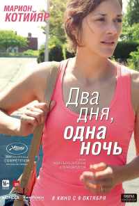 Два дня, одна ночь (2014) онлайн бесплатно
