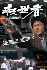 Избавитель (1980) онлайн бесплатно