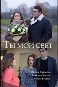 Ты мой свет (2018) онлайн бесплатно