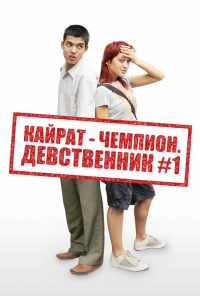 Кайрат-чемпион. Девственник №1 (2009) онлайн бесплатно
