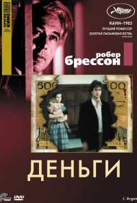 Деньги (1983) онлайн бесплатно