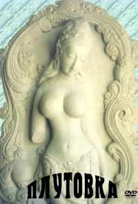 Плутовка (1989) онлайн бесплатно