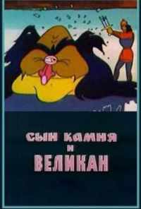 Сын камня и великан (1986) онлайн бесплатно