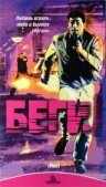 Беги (1991) онлайн бесплатно