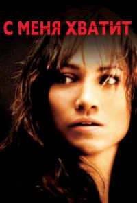 С меня хватит (2002) онлайн бесплатно