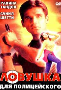 смотреть Ловушка для полицейского (2001) онлайн бесплатно в хорошем качестве без регистрации