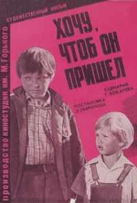 Хочу, чтоб он пришел (1981) онлайн бесплатно
