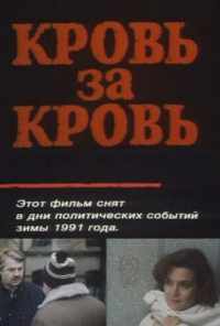 Кровь за кровь (1991) онлайн бесплатно