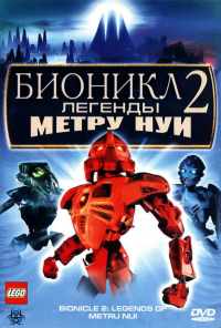 Бионикл 2: Легенда Метру Нуи (2004) онлайн бесплатно