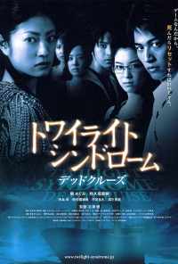 Сумеречный синдром: Смертельный круиз (2008) онлайн бесплатно