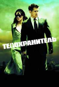 Телохранитель (2010) онлайн бесплатно