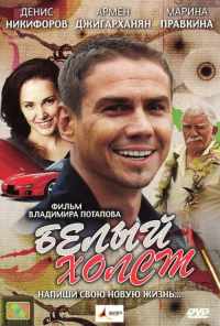 Белый холст (2008) онлайн бесплатно