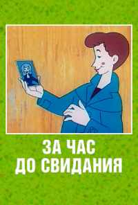 смотреть За час до свидания (1965) онлайн бесплатно в хорошем качестве без регистрации