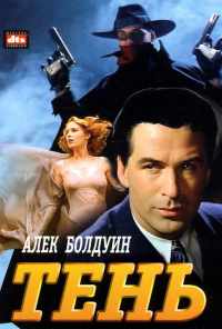 Тень (1994) онлайн бесплатно