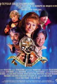 смотреть Продается дача (2005) онлайн бесплатно в хорошем качестве без регистрации