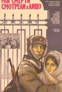 Мы смерти смотрели в лицо (1980) онлайн бесплатно