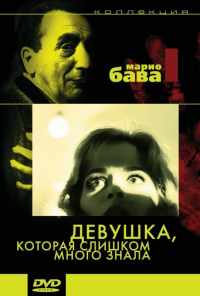 Девушка, которая слишком много знала (1963) онлайн бесплатно