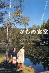 Камомэ (2006) онлайн бесплатно