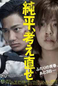 Дзюнпэй, подумай ещё раз (2018) онлайн бесплатно