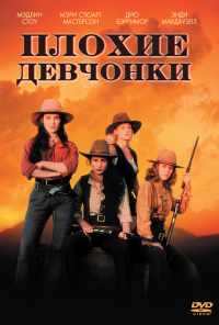 Плохие девчонки (1994) онлайн бесплатно