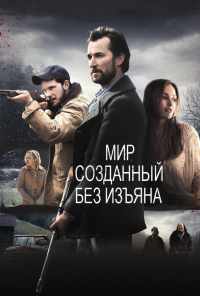 Мир, созданный без изъяна (2013) онлайн бесплатно