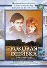 Роковая ошибка (1989) онлайн бесплатно