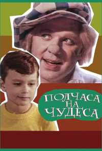 Полчаса на чудеса (1968) онлайн бесплатно