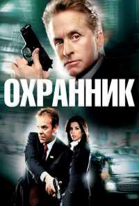 Охранник (2006) онлайн бесплатно