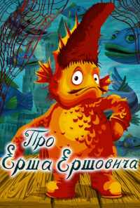 Про Ерша Ершовича (1979) онлайн бесплатно
